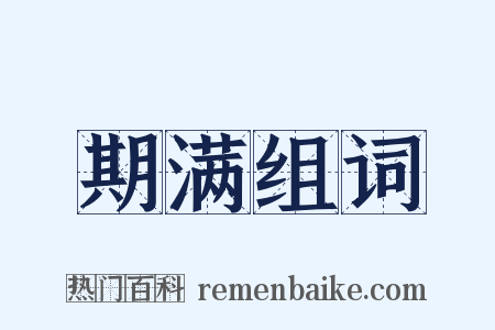期满组词是什么意思的图片
